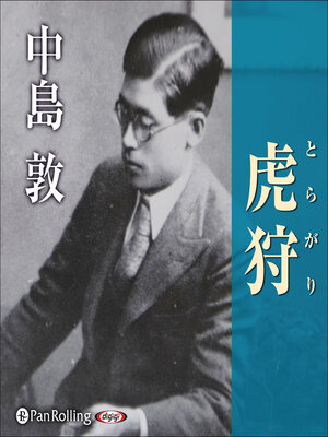 cover image of 虎狩